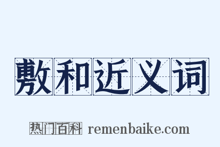 敷和近义词是什么意思的图片